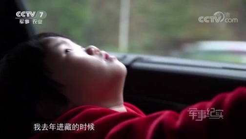 军事纪实 《军事纪实》 20190225 不远千里去看你③ 爱在雪山之巅（上）