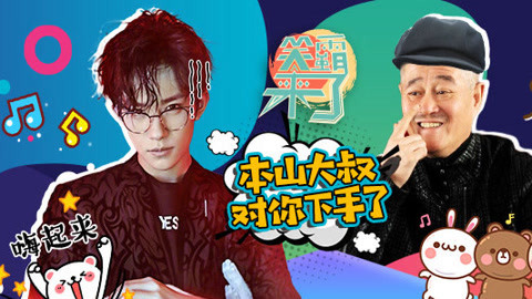 笑霸来了欢畅版 本山魔曲对易烊千玺下手了