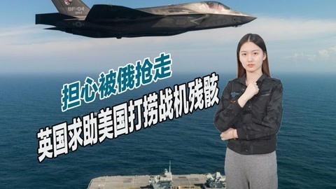 对中俄充满警惕，英国担心F35B残骸被打捞，紧急向美国求助