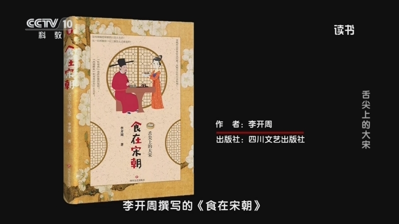 读书 《读书》 20260712 李开周 《食在宋朝》 舌尖上的大宋