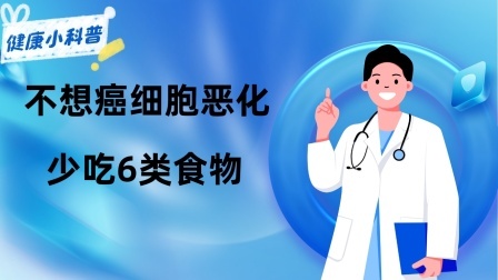 养生之堂 不想癌细胞恶化，少吃6类食物
