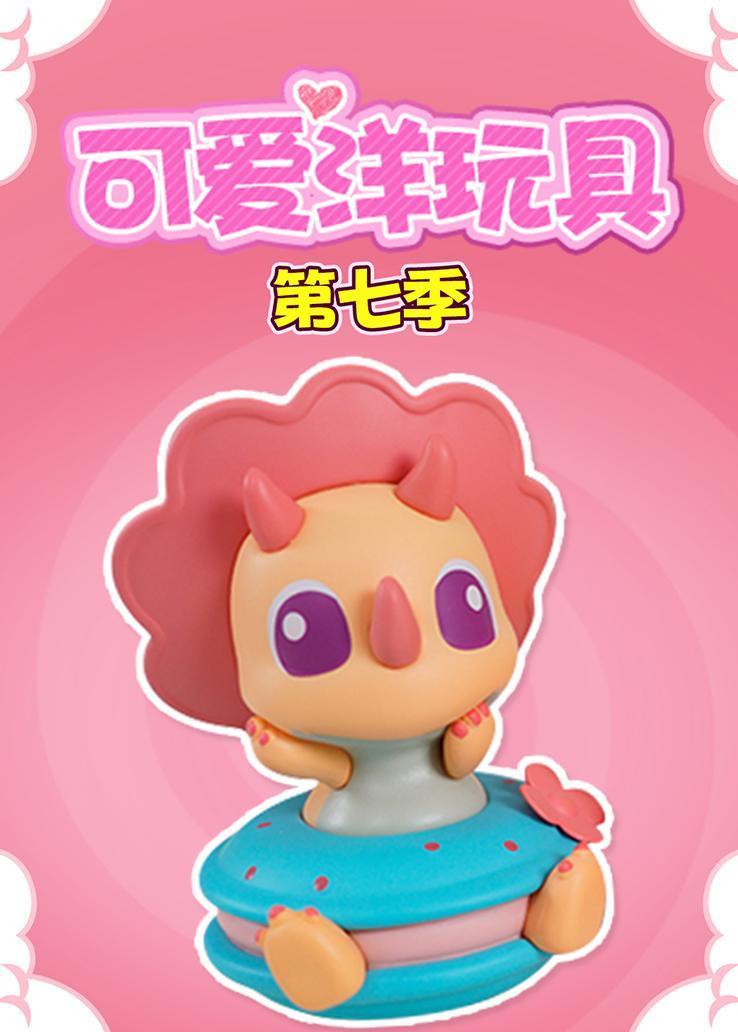 可爱洋玩具第七季 海报