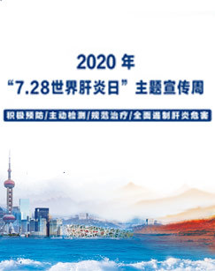 世界肝炎日主题宣传周 海报