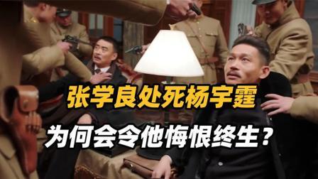 战史分析 杨宇霆密谋造反，张学良忍无可忍，决定枪杀杨宇霆已绝后患