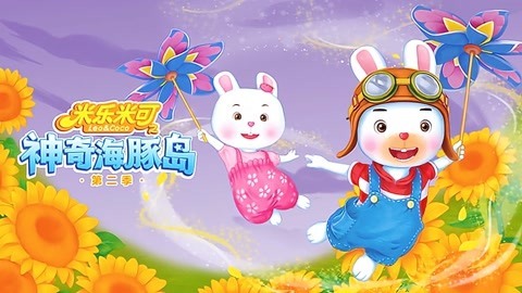 米乐米可之神奇海豚岛第二季