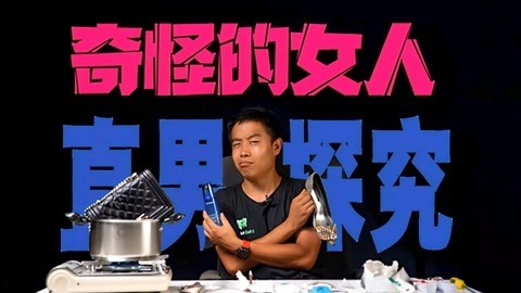 MakerBeta超能作死秀 直男不该有的好奇心