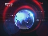 军事报道 《军事报道》 20120330