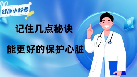 养生之堂 心梗来临，喉咙先知？提醒：记住几点“秘诀”，能更好的保护心脏