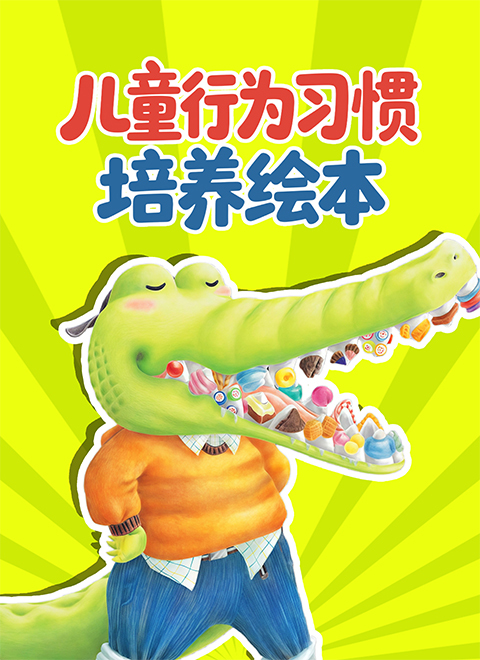 儿童行为习惯培养绘本
