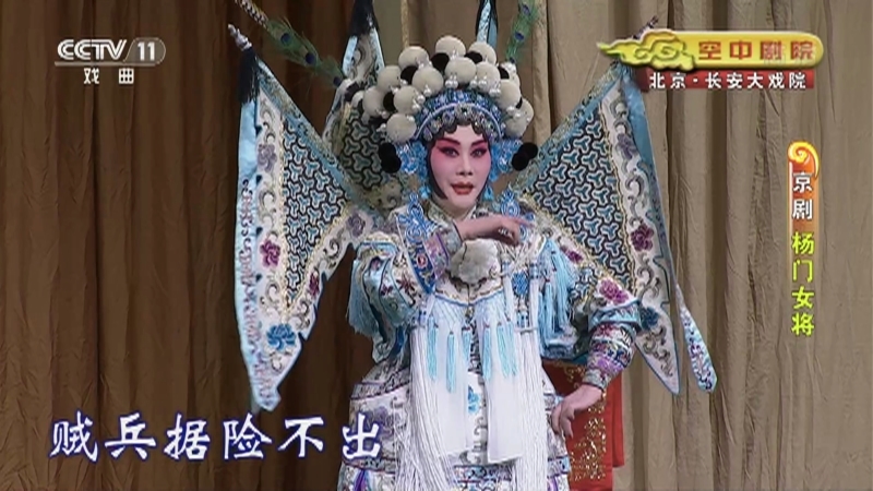 《CCTV空中剧院》 20211020 京剧《杨门女将》 2/2
