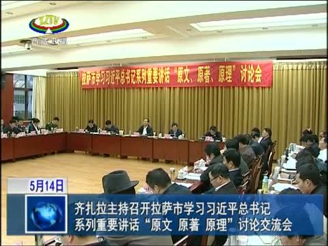 西藏新闻联播 《西藏新闻联播》 20140514