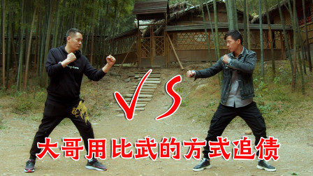 格斗名场面 大哥用比武的方式追债，没想到对方是高手