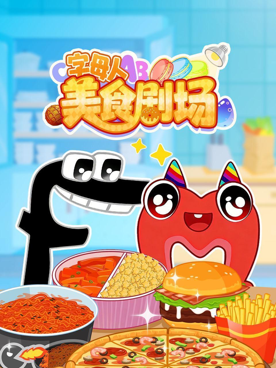 字母人美食剧场