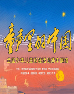 童声里的中国全国少年儿童歌咏活动集中展演
