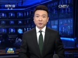 新闻联播 《新闻联播》 20170602 19:00