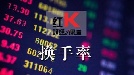 红K财经小课堂 红K财经课堂换手见玄机