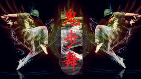 鬼步舞 第一季 男神女神们跳鬼步舞年度大合集 全都是高手