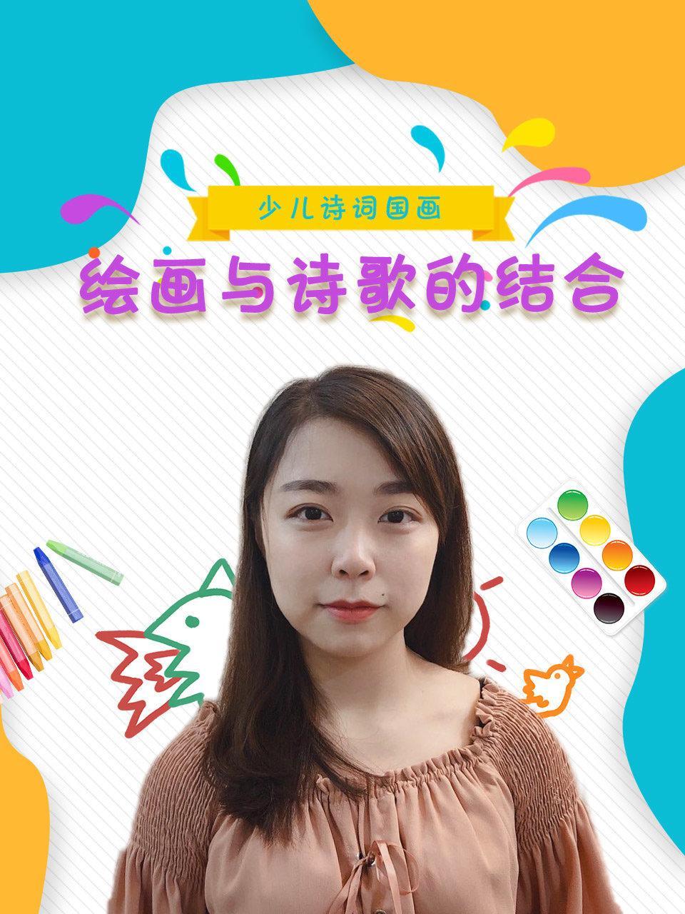 绘画与诗歌的结合——少儿诗词国画