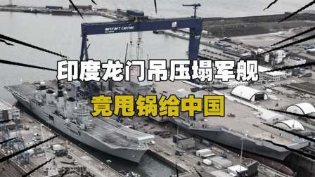 史记文学社第三季 印度龙门吊压塌军舰，反甩锅中国，最终结局尴尬了