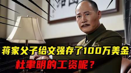华夏史录 同是被俘中将，蒋家父子给文强存了1百万美金，杜聿明的工资呢？