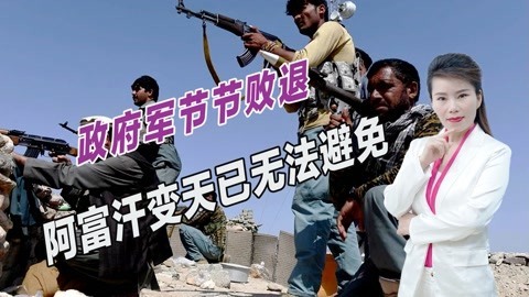 空袭行动代价高昂，美国已不在乎阿富汗未来，变天已无法避免