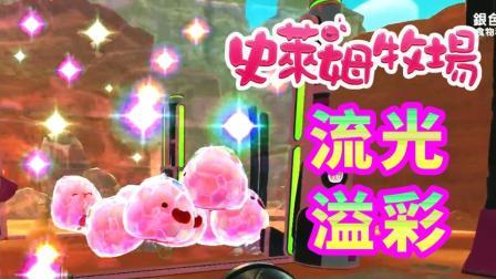 酷爱史莱姆牧场 第一季 远古水浇灌沙漠绿洲 琉璃史莱姆养殖成功