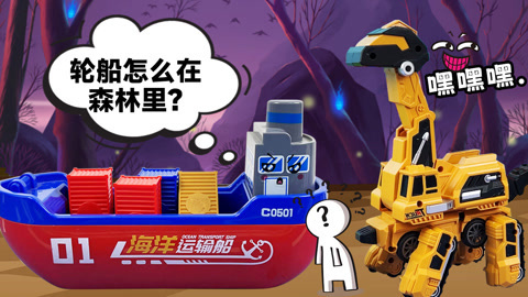 益智工程车玩具动画 第3季 森林里竟然出现了轮船这是怎么回事呢