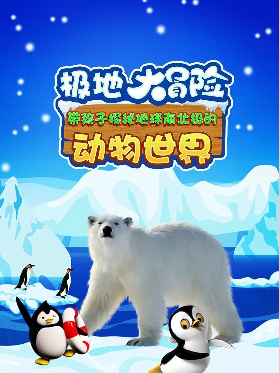 极地大冒险  带孩子探秘地球南北极的动物世界