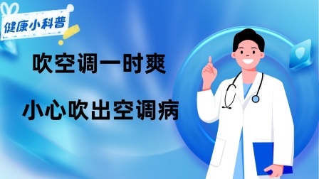 养生之堂 吹空调一时爽，小心吹出“空调病”！这几条做好了清凉一夏