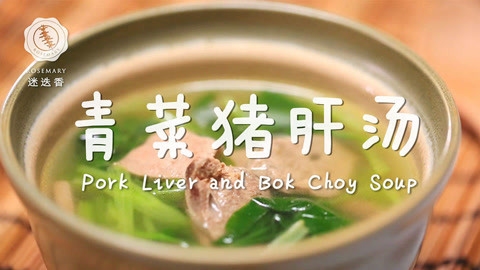 迷迭香 补血暖身超鲜嫩猪肝汤！