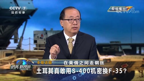 防务新观察 《防务新观察》 20190916 在美俄之间走钢丝 土耳其真敢用S-400机密换F-35？