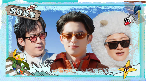 黄子韬于洋掏项圈互帮倒忙 王鹤棣指挥赶羊摆字