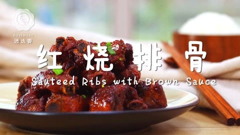 迷迭香 超诱惑烧排骨 过年必露一手!