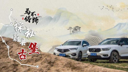 马不停蹄——蔚县古堡探秘
