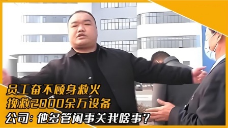 品人生百味第二季 员工奋不顾身救火，挽回2000万设备，公司：衣服烧坏关我啥事