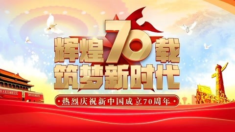 70周年国庆联欢活动全程回顾 90米巨幅国旗升起