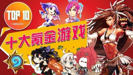 是大腿TOP10 第一季 十大最氪金游戏