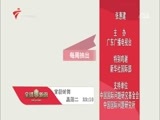 全球零距离 《全球零距离》 20160426 美式巡航的那些“潜规则”