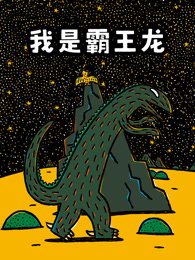 我是霸王龙