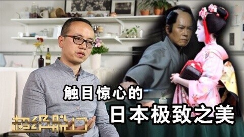 超级脱口 触目惊心的日本极致之美