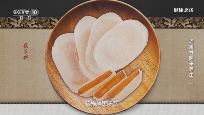 健康之路 《健康之路》 20230121 巧用甘味来养生（一）
