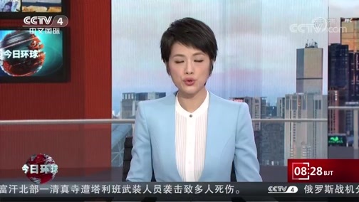 今日环球 《今日环球》 20200715