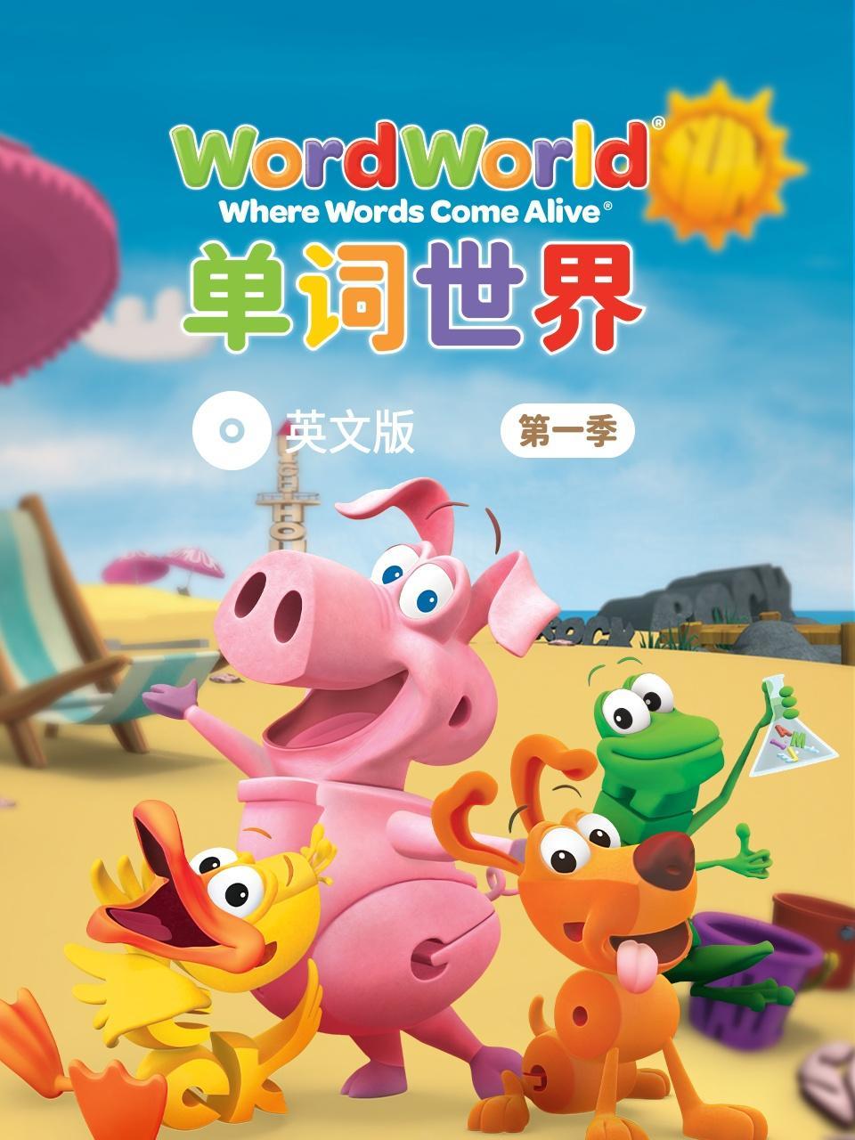 单词世界 英文版 第一季