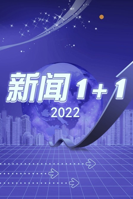 新闻1+12022