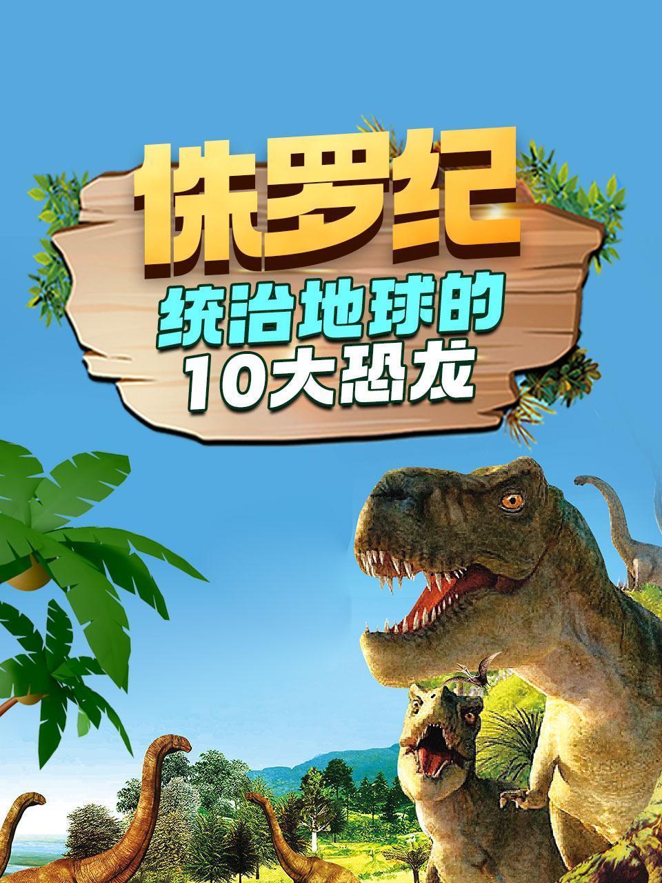 侏罗纪：统治地球的10大恐龙