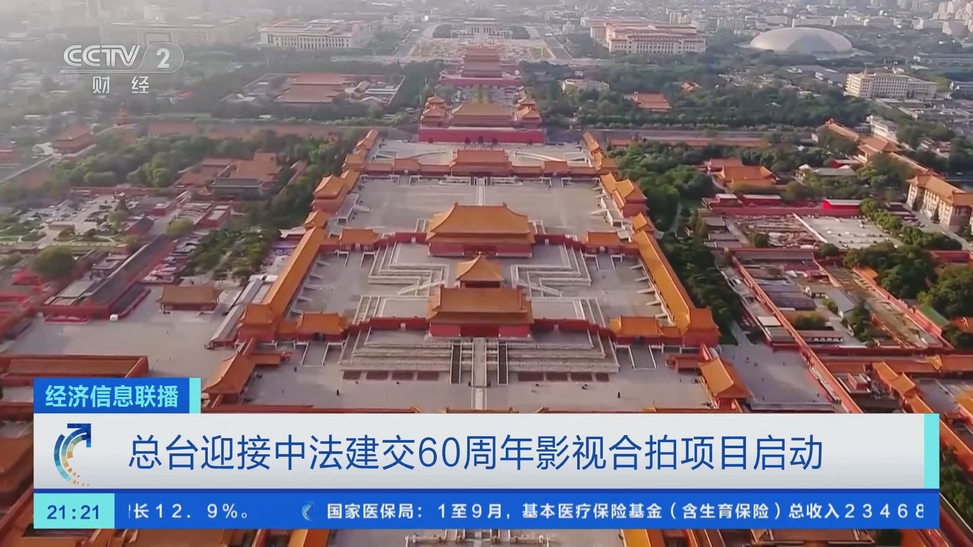 经济信息联播 《经济信息联播》 20231025