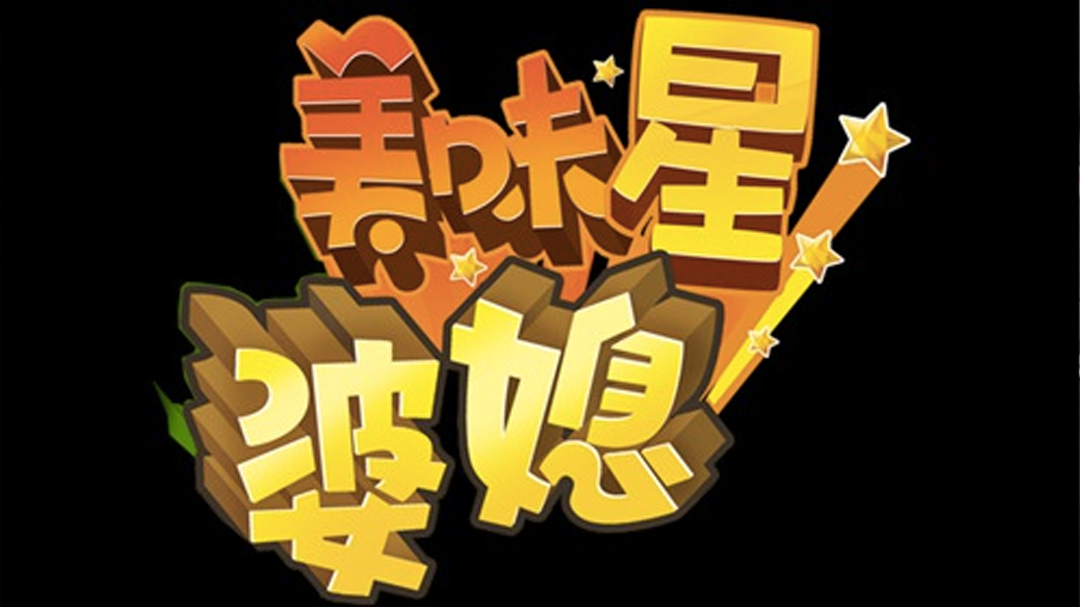 美味星婆媳 潘长江教你如何处理婆媳关系