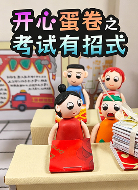 开心蛋卷之考试有招式