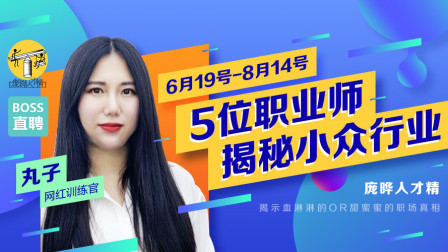 第31期《小众职业师系列：网红训练官丸子》