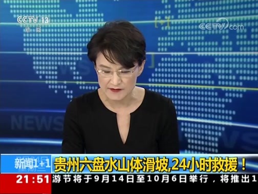 新闻1+1 《新闻1+1》 20190724 贵州六盘水山体滑坡，救援24小时！